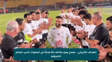 الهداف التاريخي.. صلاح يعزز مكانته بـ20 هدفًا في تصفيات كأس العالم الإفريقية